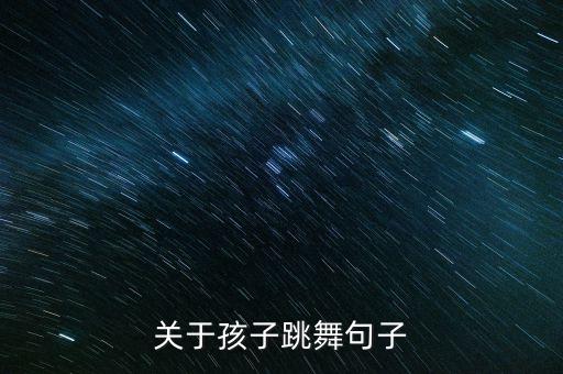 关于孩子跳舞句子