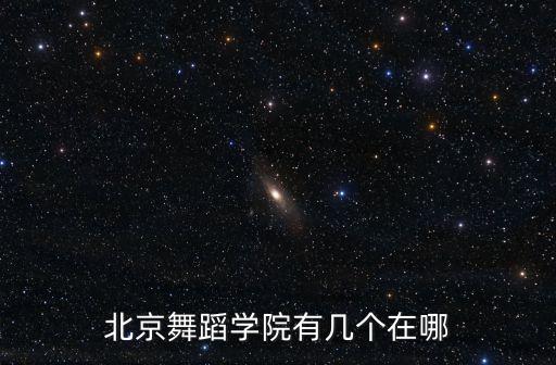 北京舞蹈学院有几个在哪