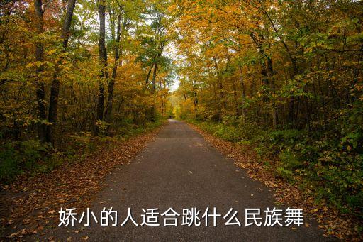 民族舞适合什么人跳，民族舞好学吗中年人