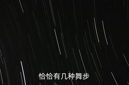 恰恰有哪些步子，拉丁舞恰恰有哪基本舞步