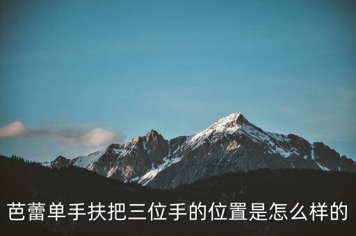 芭蕾三位手怎么做，芭蕾单手扶把三位手的位置是怎么样的