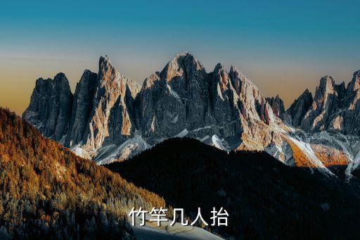 竹竿几人抬