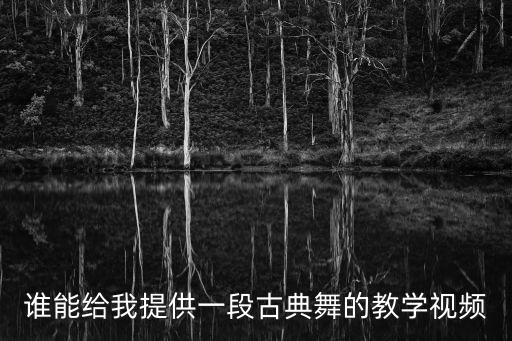 零基础古典舞教学视频适合自学，急求三分钟左右古典舞独舞风格综合性点没有基础的人也可以学