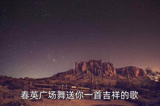 春英广场舞送你一首吉祥的歌