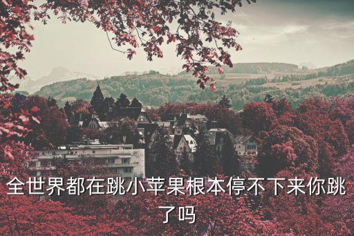 全世界都在跳小苹果根本停不下来你跳了吗
