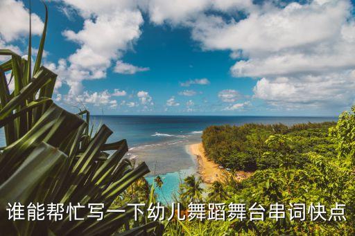 谁能帮忙写一下幼儿舞蹈舞台串词快点