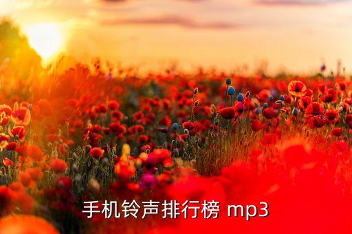 手机铃声排行榜 mp3