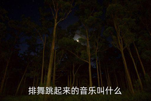 排舞跳起来的音乐叫什么