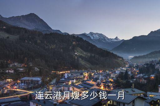 连云港月嫂多少钱一月