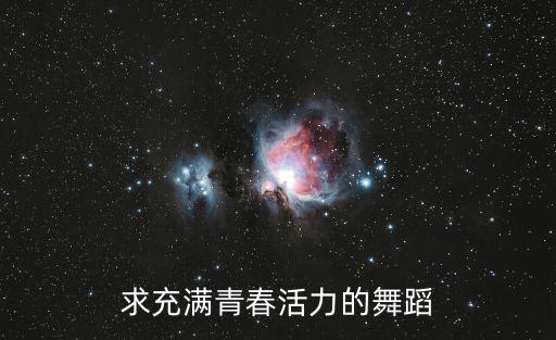 求充满青春活力的舞蹈