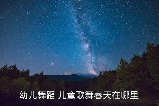 幼儿舞蹈 儿童歌舞春天在哪里