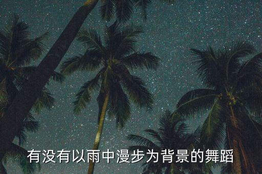 有没有以雨中漫步为背景的舞蹈