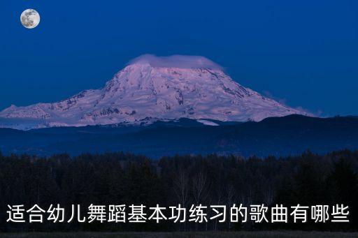 适合幼儿舞蹈基本功练习的歌曲有哪些