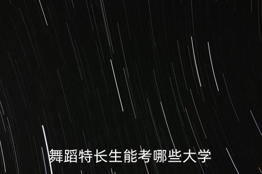 舞蹈特长生能考哪些大学
