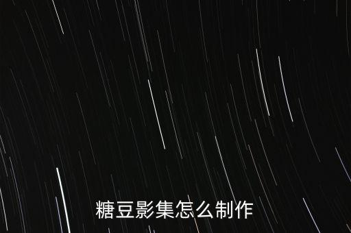 糖豆影集怎么制作