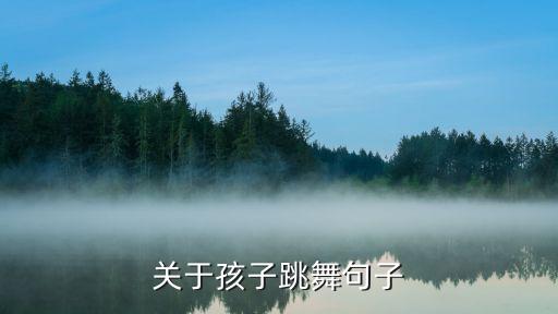 关于孩子跳舞句子