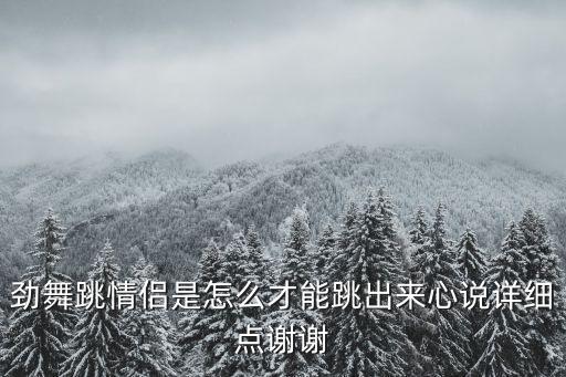 劲舞跳情侣是怎么才能跳出来心说详细点谢谢