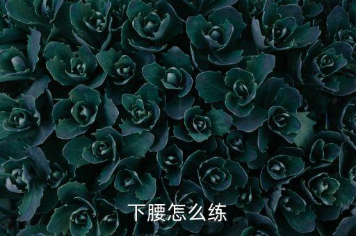 下腰怎么练
