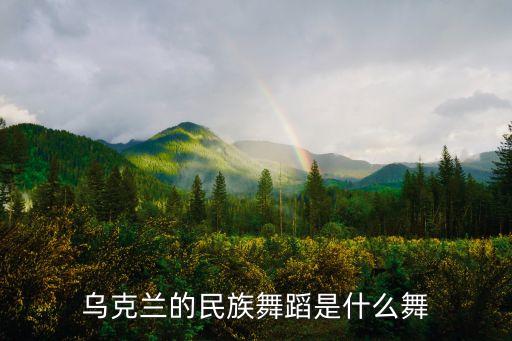 乌克兰的民族舞蹈是什么舞