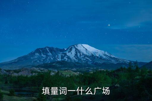 一什么广场，填量词一什么广场