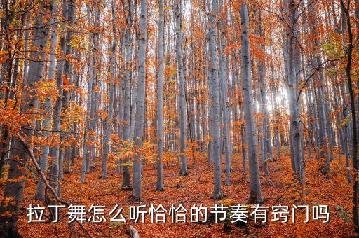 拉丁舞怎么听恰恰的节奏有窍门吗