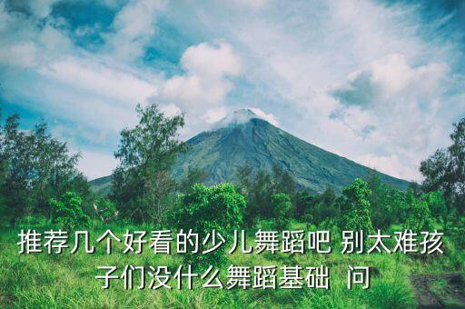 1至2岁儿童舞蹈，幼儿舞蹈有哪些
