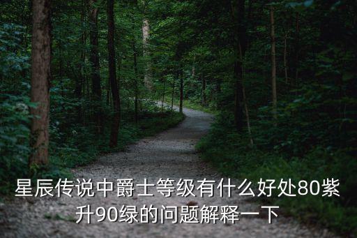 星辰传说中爵士等级有什么好处80紫升90绿的问题解释一下