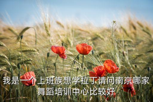 我是一个上班族想学拉丁请问南京哪家舞蹈培训中心比较好