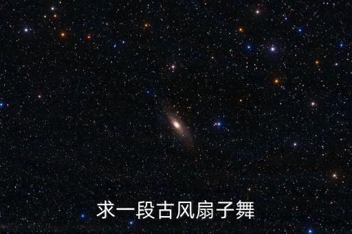 扇子舞舞蹈视频大全，配星月神话的扇子舞杂跳