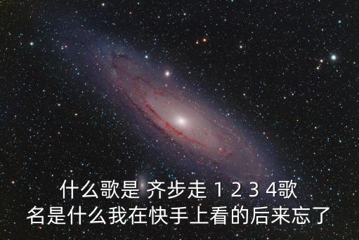 广场舞歌曲有一二三四什么歌曲，求平四舞曲一二三四歌