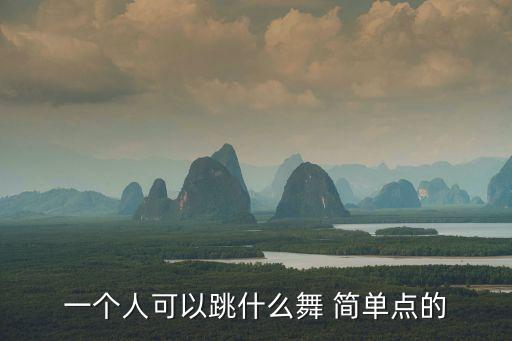 一个人可以跳什么舞 简单点的