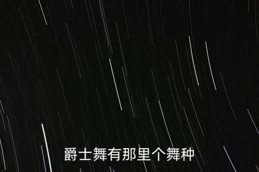 爵士舞有那里个舞种