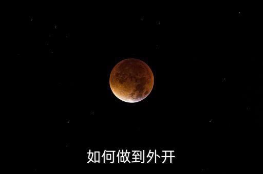 如何做到外开