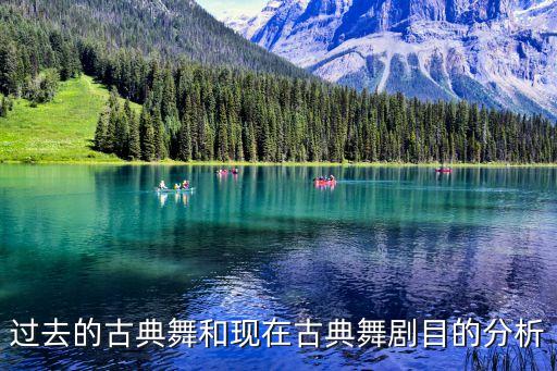 中国古典舞剧目，戏剧性舞蹈经典剧目有哪些