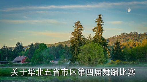 关于华北五省市区第四届舞蹈比赛