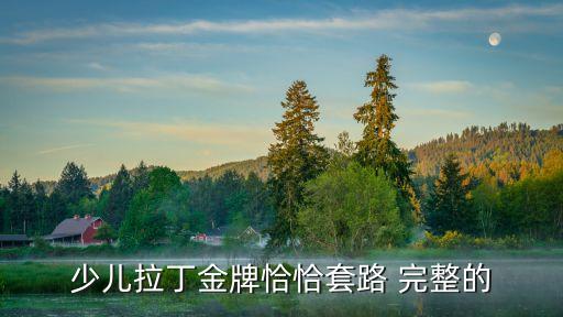 少儿舞蹈合集，幼儿舞蹈集锦