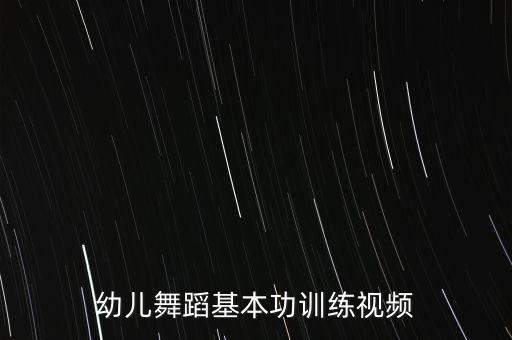 舞蹈基本能力辅助训练课教程，幼儿舞蹈基本功训练视频