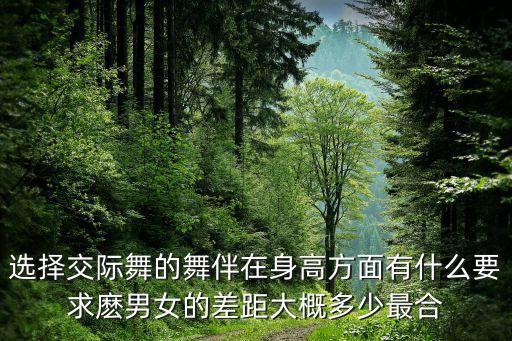 选择交际舞的舞伴在身高方面有什么要求麽男女的差距大概多少最合