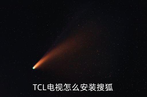 电视怎么下载搜狐视频软件，搜狐视频电视怎么下载