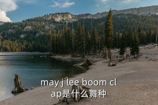 巴郎仔 是什么舞蹈，在影片神话朝鲜公主玉漱为Jack跳的舞是什么舞