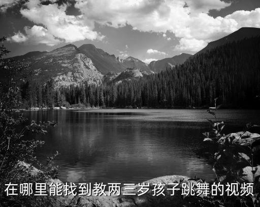 在哪里能找到教两三岁孩子跳舞的视频