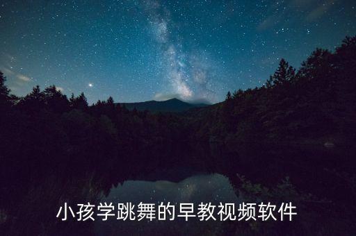 小孩学跳舞的早教视频软件