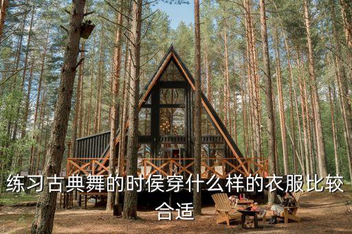 练舞应该穿什么衣服，练习古典舞的时侯穿什么样的衣服比较合适