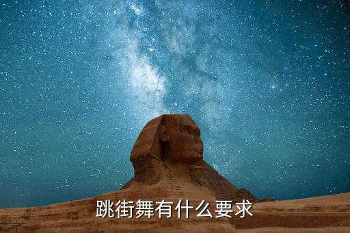 跳街舞有什么要求