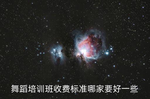 舞蹈培训班收费标准哪家要好一些