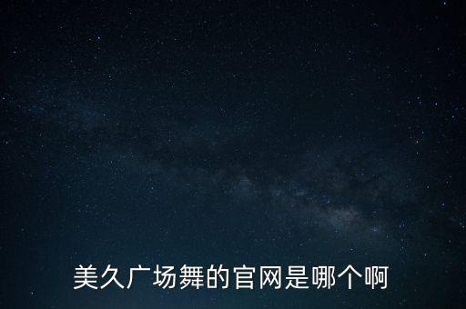 美久广场舞的官网是哪个啊