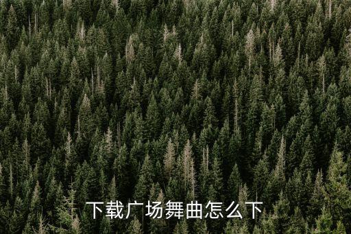 下载广场舞曲怎么下