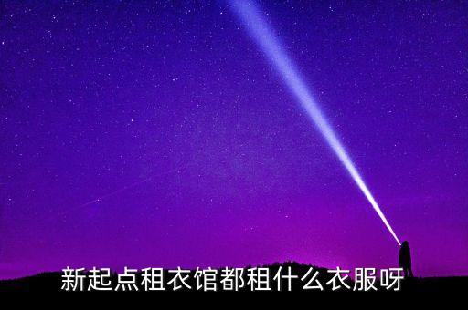 服装租赁有哪些服装，哪里可以租服装的