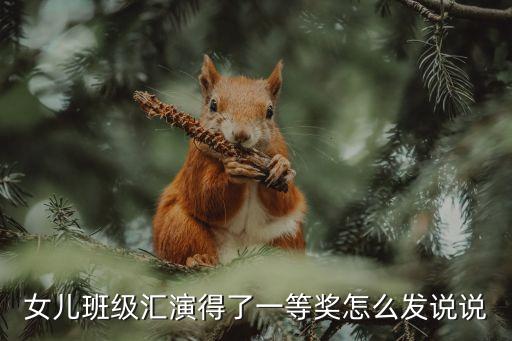 孩子舞蹈演出朋友圈文案简短，要给跳舞小孩颁奖写个文案怎么写急