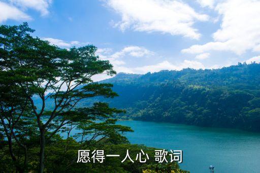 掏心的话语都是情和义是什么歌，歌词里有一句我们来相聚求歌名